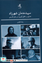 سپیده دمان شهرزاد
