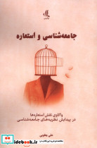 جامعه شناسی و استعاره