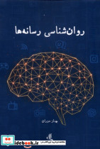 روان شناسی رسانه ها