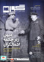 مجله گواه شماره4تابستان1404