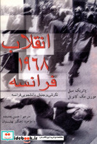 انقلاب 1968 فرانسه