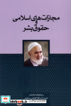 مجازات های اسلامی و حقوق بشر