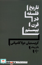 تاریخ فلسفه در قرن بیستم نشر سپهر خرد - تصویر 3