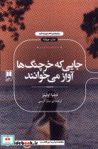 جایی که خرچنگ ها آواز می خوانند نشر علمی