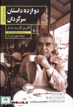 دوازده داستان سرگردان