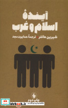 آینده اسلام و غرب