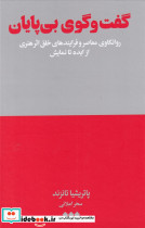 گفت وگو بی پایان