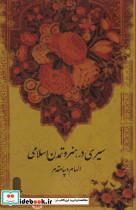 سیری در هنر و تمدن اسلامی