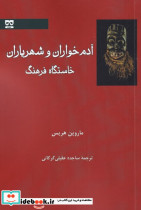 آدم خواران و شهریاران خاستگاه فرهنگ