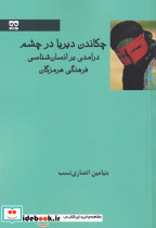 چکاندن دیریا در چشم