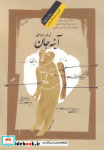 آینه جان
