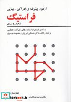 آزمون پیشرفته ی فراستیگ