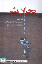 بحران بشر پایان