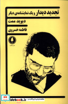 تجدید دیدار و یک نمایشنامه ی دیگر