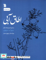 اطاق آبی نشر سروش مولانا