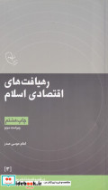 در قلمرو اندیشه 3 رهیافت اقتصادی
