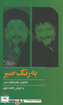 به رنگ صبر