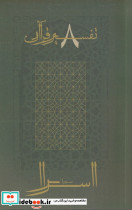 اسرا از تفسیر قرآن 8