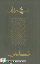 قدر از تفسیر قرآن 4 - تصویر 5