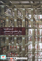 قدم به قدم با روش تحقیق در معماری