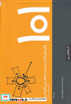 101 نکته ای که در مدرسه معماری آموختم