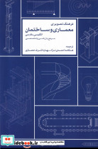 فرهنگ تصویری معماری وساختمان،2زبانه کتابکده کسری