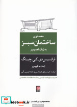 معماری ساختمان سبزبه زبان تصویر