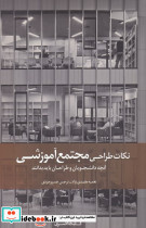 نکات طراحی مجتمع آموزشی