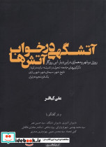 آتشگهی در خواب آتش ها