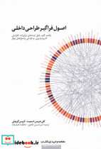 اصول فراگیر طراحی داخلی