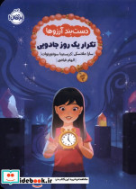 تکرار یک روز جادویی