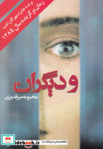 و دیگران