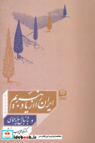 ایران را از یاد نبریم