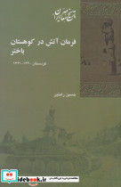 فرمان آتش در کوهستان باختر