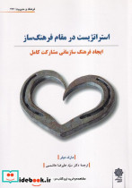 استراتژیست در مقام فرهنگ ساز