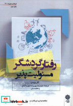 کتاب رفتار گردشگر مسئولیت پذیر