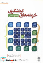 کتاب خوشه های گردشگری از نظریه تا عمل