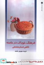 فرهنگ خوراک خامنه نگاهی انسان شناختی