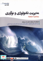 کتاب مدیریت تکنولوژی و نوآوری رویکردی استراتژیک