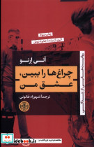 چراغ ها را ببین عشق من