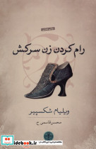 رام کردن زن سرکش نشر کتاب پارسه - تصویر 3