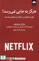 هرگز به جایی نمی رسد