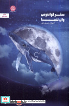 سفر کوانتومی وال تنها