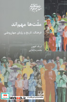 ملت ها مهم اند نشر شیرازه کتاب ما