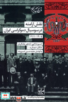 نقش ارامنه در سوسیال دموکراسی ایران