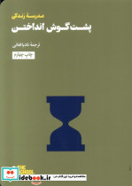 پشت گوش انداختن