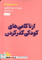 از ناکامی های کودکی گذر کردن