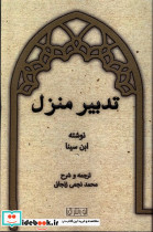 تدبیر منزل نشر نور اشراق