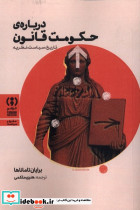 درباره ی حکومت قانون