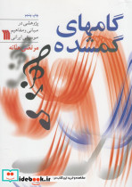 گامهای گمشده نشر سروش مولانا